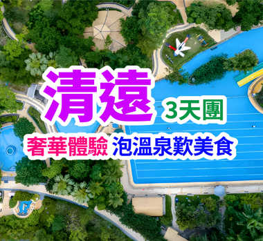 保證入住國際品牌 Ramada 酒店 + 廣東十大溫泉「清遠銀盞溫泉度假村」打卡南法度假風情・MIXC VILLAGE 萬象濱海購物村 三水、四會、清遠休閒溫泉度假3天團