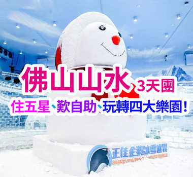 連住兩晚五星標準【佛山三水獅皇花圓酒店】豪歎兩晚【酒店豐富自助餐】暢玩【盈香心動樂園】【正佳極地海洋世界】【正佳企鵝冰雪世界】佛山廣州純玩3天團