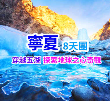 冬遊寧夏 解鎖西北無邊沙海 直航8天團