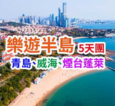 青島、威海、煙台蓬萊 樂遊半島5天團