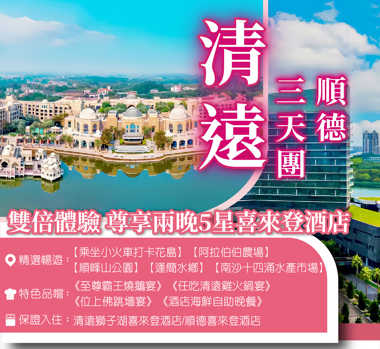 雙倍體驗、尊享兩晚5星酒店清遠獅子湖喜來登度假酒店+順德喜來登酒店 3天團