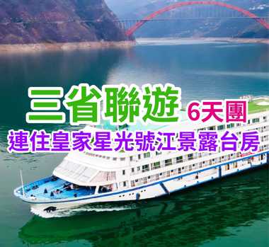 連住皇家星光號江景露台房 三省聯遊6天團