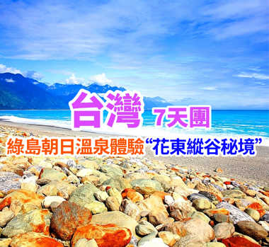 綠島朝日溫泉體驗“花東縱谷秘境” 台灣7天團