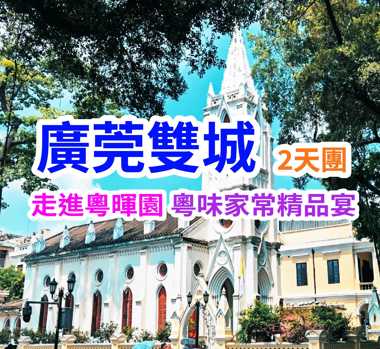（廣州）五星住宿・奢享慢遊「沙面風情・粵暉園林」廣莞雙城深度遊2天團