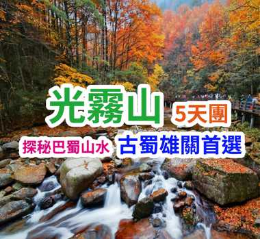 探秘巴蜀山水古蜀雄關首選  光霧山5天團