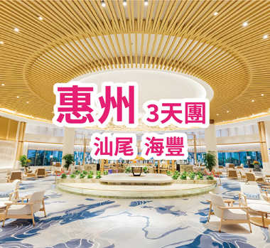 入住2025年全新開業漫心酒店+五星標準惠州千花洲度假酒店、暢玩千花洲旅遊景區、歎【酒店海鮮自助晚餐】【汕尾鮮味魚蝦海鮮宴】汕尾惠州純玩3天團