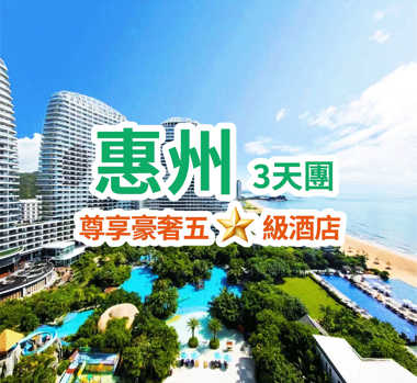 連住兩晚溫德姆豪生集團旗下五星標準【惠州惠東雙月灣檀悅豪生度假酒店】豪歎兩晚酒店海鮮自助晚餐3天團