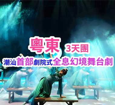 探秘粵東&揭陽汕尾雙城記品嘗特色美食解鎖老城故事重本包門票觀賞【大潮歸來】純玩3天團