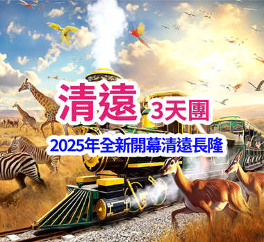 全新開業清遠長隆長隆森林王國  豪歎酒店海鮮自助晚餐 3天團
