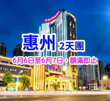 惠州五星標準·鬧市旺區惠陽【裕華鉑金酒店】、歎酒店海鮮自助晚餐、《惠州地道客家風味》純玩天半團