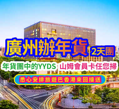 【年貨團中的YYDS-悉心安排旅遊巴香港接送】保證入住瑰麗酒店集團旗下【廣州新世界酒店】【位上鮑汁扣花菇鮑魚宴】 重本包山姆一年會籍會員卡 純玩2天團