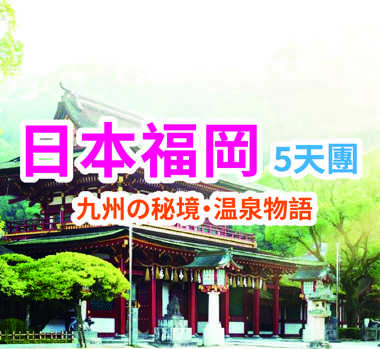 九州秘境温泉物語 日本福岡5天團