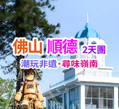 打卡“潮玩副本” 非遺手作與地道風味探索之旅 純玩2天團