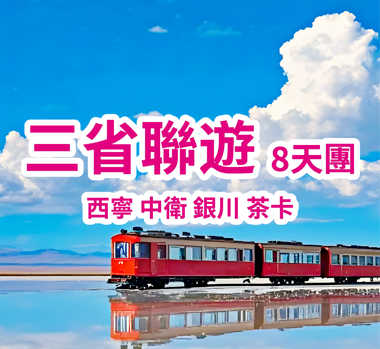 三省聯遊：西寧-中衛-銀川-茶卡 直航8天團