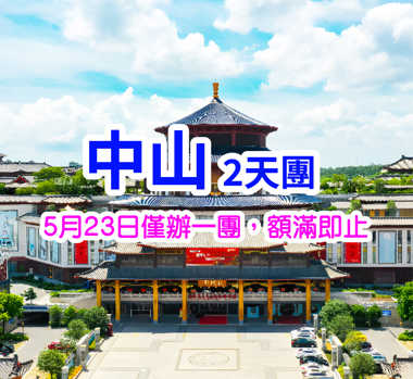 「零趕路·歎住食」【玫瑰豉油雞 + 明爐燒鵝宴】【至尊佛跳牆宴】中山純玩天半團