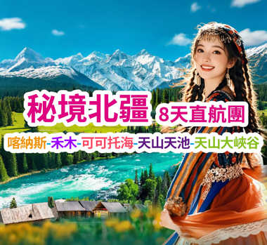 北疆童話秘境 穿越西域地貌奇觀 秘境北疆直航8天團