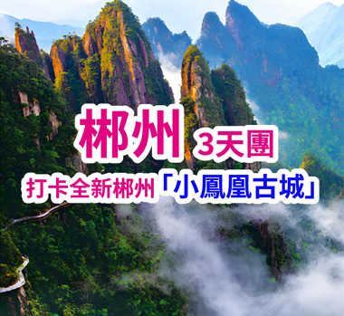 打卡全新網紅五指峰 郴州“小鳳凰古城”東江湖白廊“小洱海” 巴士3天團