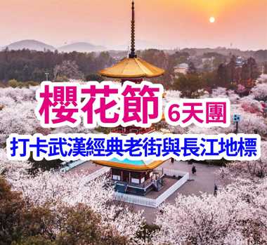 打卡武漢經典老街與長江地標 櫻花節6天團