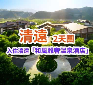 保證入住瑰麗集團旗下【清遠新世界酒店】（豪華私家陽台泡池房）豪歎【酒店豪華海鮮自助晚餐】【位上金山黑蒜燉鮑魚+招牌陳皮燒鵝宴】2天團