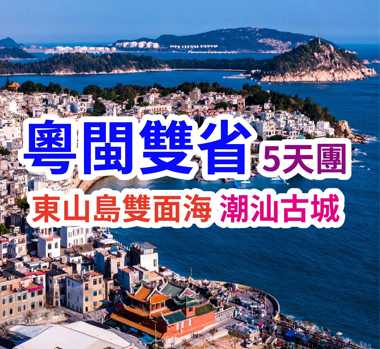 河源童話莊園八客家土樓廈門海島 粵閩雙省5天團