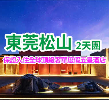 【星級酒店】全球頂級奢華度假酒店廣東省首家悅榕莊 Banyan Tree【東莞松山湖悅榕莊酒店】尊享約750呎獨立浴缸泡池客房 豪嘆【酒店海鮮自助晚餐】純玩2天團