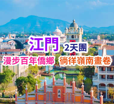 重本包門票無限次暢遊“廣東鳳凰古城”【赤坎古鎮】純玩2天團