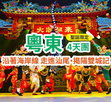 【聖誕限定】探秘粵東&揭陽汕尾雙城記 入住國際品牌汕尾海迪溫德姆酒店 重本包門票觀賞【大潮歸來】 純玩4天團