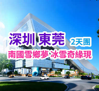 【樂園】深圳全新開幕·全球最大室內滑雪場【前海冰雪世界·熱雪奇跡】（2 小時娱雪）國際品牌五星東莞君源鉑爾曼酒店 豐富海鮮自助晚餐 純玩2天團