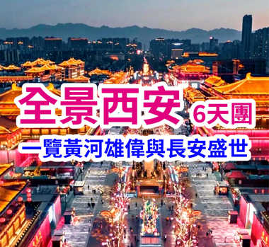 一覽黃河雄偉與長安盛世 全景西安6天團
