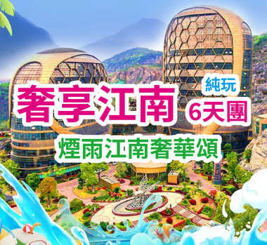 煙雨江南奢華頌 豪奢江南6天團