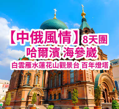 【中俄風情】哈爾濱-綏芬河-俄羅斯海參崴（符拉迪沃斯托克）-大連直航8天團