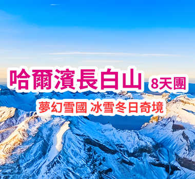 （冰雪主題-品質純玩）哈爾濱長白山8天團