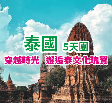 泰國曼谷芭提雅休閒 5天團