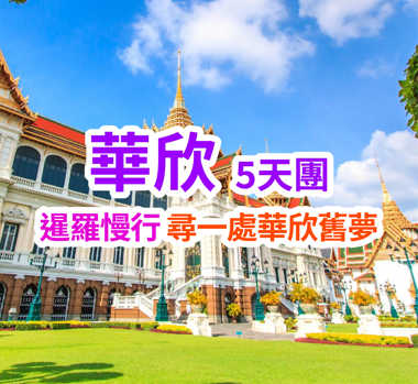 暹羅慢行尋一處華欣舊夢 華欣5天團