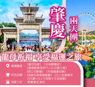 龍母祈福 肇慶純玩2天團