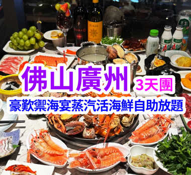 連住兩晚国际品牌酒店·豪歎禦海宴·蒸汽活海鮮自助、酒店自助晚餐 重本包珠江夜遊 佛山廣州純玩 3天團