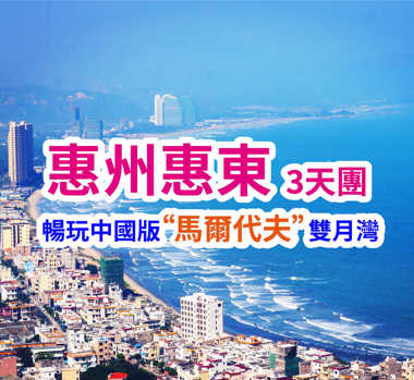 連住兩晚酒店-免去搬行李煩惱 暢玩中國“馬爾代夫”雙月灣 純玩3天團