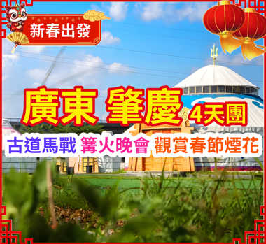 【春節加班】古道馬戰 篝火晚會 觀賞春節煙花 領略各式新春互動活動感受地道春節氣氛+舒適入住『新會碧桂園鳳凰酒店』豪歎酒店【新春豐富海鮮自助晚餐】純玩4天團