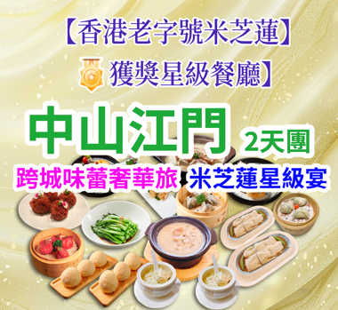 香港老字號米芝蓮星級餐廳【位上獨創海鮮濃湯水晶粉+獲獎手工點心宴】 【（位上）過橋魚羊鮮+菊花扒金山宴】【海膽醬焗鮑魚+沉香白切雞宴】 美食2天團