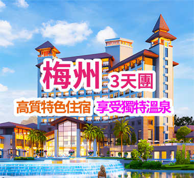 【玩轉粵東】梅州豐順五星【鹿湖溫泉假日酒店】重本包門票【萬綠湖鏡花緣景區】純玩3天團