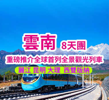 雲南全球首列全景觀光山地旅遊列車-昆明大理麗江西雙版納 8天團