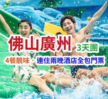 連住兩晚·IHG洲際集團旗下【順德保利假日酒店】暢玩三大樂園【廣州融創水世界】【長鹿旅遊休博園】【奇幻水族館】佛山廣州純玩3天團