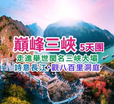 詩意長江走進舉世聞名三峽大壩 ·觀八百里洞庭 巔峰三峽5天團