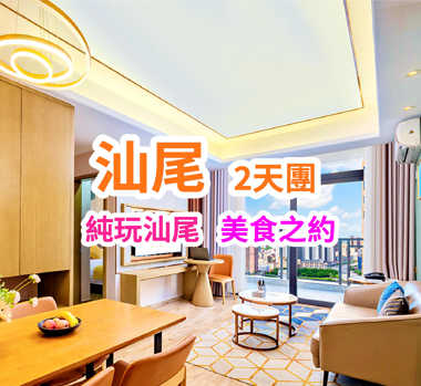 暢遊汕尾 品嚐地道美食【牛氣沖天一人一鍋牛肉火鍋宴】【汕尾地道風味海鮮宴】2天團