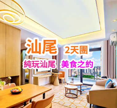 暢遊汕尾 品嚐地道美食【牛氣沖天一人一鍋牛肉火鍋宴】【汕尾地道風味海鮮宴】2天團