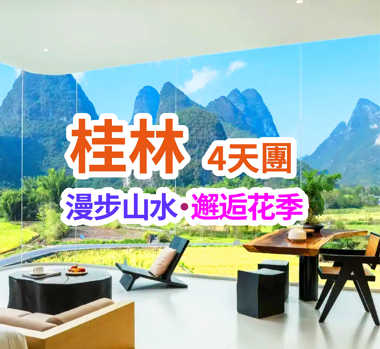 桂林漫步山水·邂逅花季 超值4天團