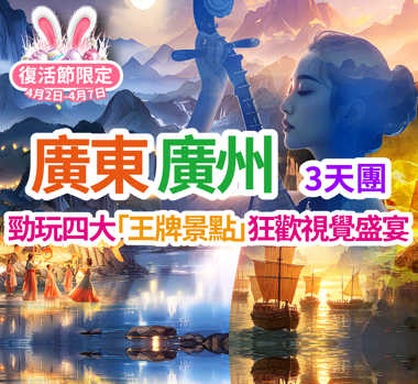 【復活節加班】融創國際大馬戲+【夢回嶺南·大型戶外國風實景SHOW】+【廣州動物園】+【廣州華夏世嘉都市樂園】3天團