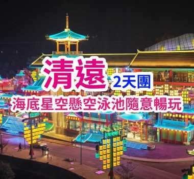 「玩轉」南國泉景度假五星-佛岡熹樂穀溫泉度假酒店，無限次任浸優質珍稀「鳳凰溫泉」、大唐盛世不夜山谷廟會美食盛宴  溫泉度假純玩2天團