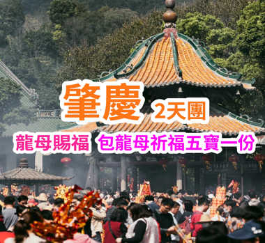 一年一度龍母誕祈福2天團 
