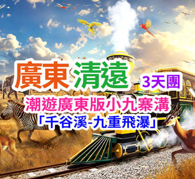 潮遊~廣東版小九寨溝「千穀溪~九重飛瀑」「清遠長隆森林王國」「融創樂園」「融創國際大馬戲奇幻秘境」純玩3天團